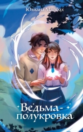 Ведьма-полукровка - автор Майбах Юлиана 