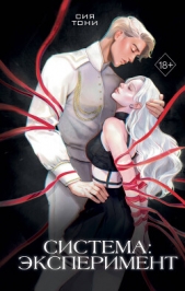 Читать книгу Система: эксперимент - автор Тони Сия Система: эксперимент - автор Тони Сия