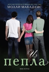  Макадамс Молли - Из пепла (ЛП)