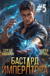  Каспаров Сергей - Бастард Императора. Том 5 (СИ)