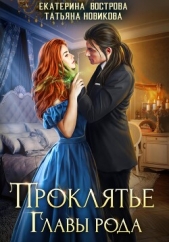 Проклятие главы рода - автор Новикова Татьяна О. 