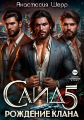 Саид 5. Рождение клана - автор Шерр Анастасия 