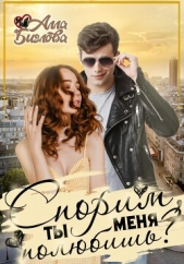 Спорим, ты меня полюбишь? - автор Алла Биглова 