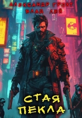Стая Пекла - автор Лей Влад 