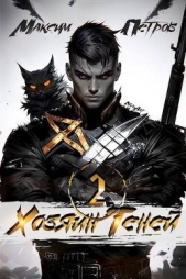 Петров Максим Николаевич - Хозяин Теней 2 (СИ)