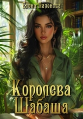 Королева Шабаша - автор Паленова Елена 