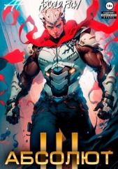 Абсолют. Том 3 - автор Flow Ascold 