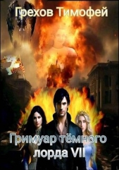 Гримуар темного лорда VII (СИ) - автор Грехов Тимофей 