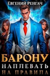 Барону наплевать на правила (СИ) - автор Ренгач Евгений 