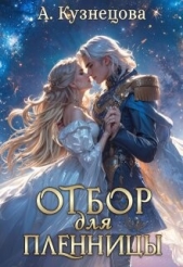 Отбор для пленницы (СИ) - автор Кузнецова Александра 