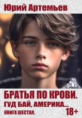 Гуд бай, Америка (СИ) - автор Артемьев Юрий 
