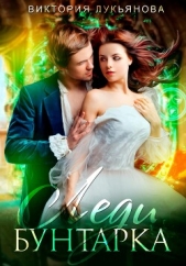Леди Бунтарка - автор Лукьянова Виктория 