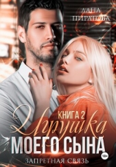 Игрушка моего сына. Запретная страсть. 2 - автор Пиратова Лана 