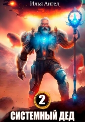 Системный дед 2 - автор Ангел Илья 