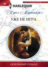 Уже не игра - автор Маринелли Кэрол 