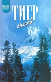  Эванс Чарлз - Тигр снегов. Неприкосновенная Канченджанга