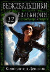 Выживальщики 12. Валькирии - автор Денисов Константин Владимирович 