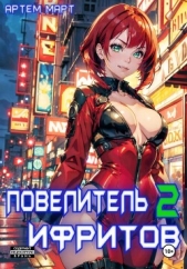 Повелитель Ифритов 2 - автор Март Артём 