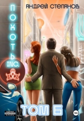  Степанов Андрей - Похоть Inc. Том 6