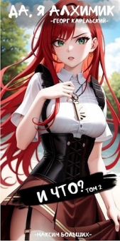 Да, я алхимик! И что? Том 2 (СИ) - автор Карельский Георг 