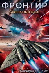 Вайс Александр - Солнечный флот (СИ)