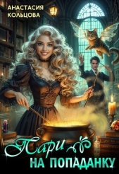 Пари на попаданку (СИ) - автор Кольцова Анастасия 