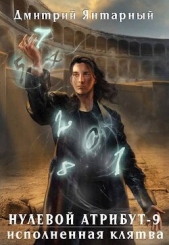  Янтарный Дмитрий - Исполненная клятва (СИ)