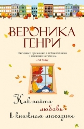 Как найти любовь в книжном магазине - автор Генри Вероника 