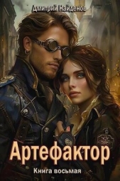  Найденов Дмитрий - Артефактор. Книга восьмая (СИ)