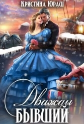Дважды бывший (СИ) - автор Юраш Кристина 