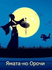  Чудинов Халег - Ямата-но Орочи (СИ)