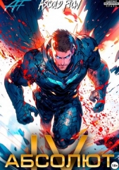 Абсолют. Том 4 - автор Flow Ascold 
