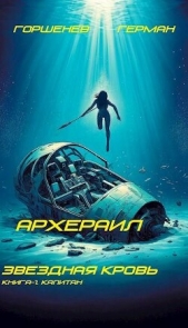 Капитан (СИ) - автор Горшенев Герман 