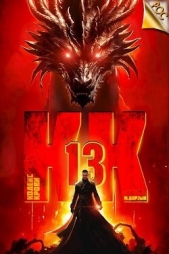 Кодекс Крови. Книга ХIII (СИ) - автор Борзых М. 