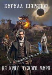 На краю чужого мира - автор Шарапов Кирилл 