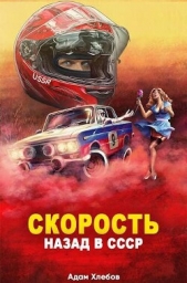 Скорость. Назад в СССР (СИ) - автор Хлебов Адам 