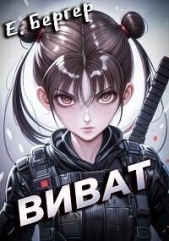  Бергер Евгений - Пермский Губернский. Виват (СИ)