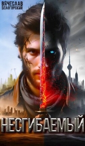 Несгибаемый (СИ) - автор Белогорский Вячеслав 