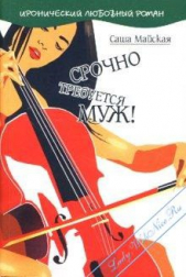  Майская Саша - Срочно требуется муж!