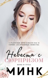 Невеста с сюрпризом (ЛП) - автор 