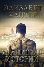  Хантер Элизабет - Хранитель историй (ЛП)