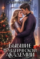 Бывшие в магической академии (СИ) - автор Смертная Елена 