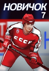 Новичок 7. Новое начало - автор Риддер Аристарх 