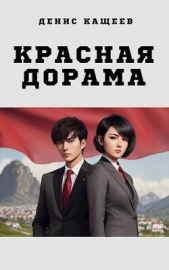 Красная дорама (СИ) - автор Кащеев Денис 