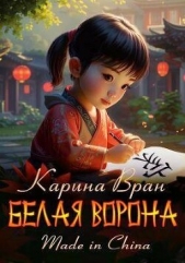 Белая ворона (СИ) - автор Вран Карина 