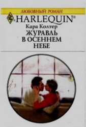 Журавль в осеннем небе - автор Колтер Кара 