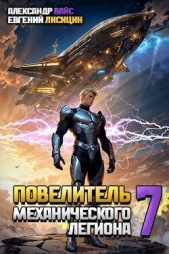 Повелитель механического легиона. Том VII (СИ) - автор Лисицин Евгений 