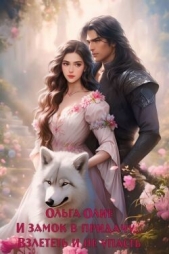  Олие Ольга - Взлететь и не упасть (СИ)