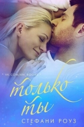  Роуз Стефани 