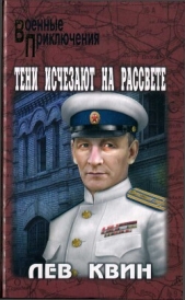  Квин Лев Израилевич - Тени исчезают на рассвете